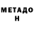 МЕТАДОН кристалл Andre Merrett